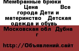 Мембранные брюки poivre blanc › Цена ­ 3 000 - Все города Дети и материнство » Детская одежда и обувь   . Московская обл.,Дубна г.